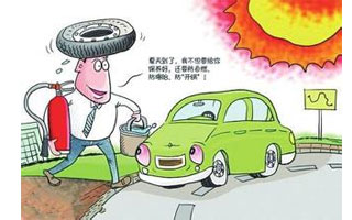 夏季汽车要三防：防自燃防爆胎防“开锅”