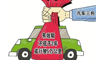 汽车三包即将实行，质疑声音满天飞