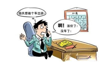 国庆要正规租车，理赔才有保险