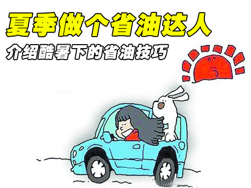 夏季做个省油达人 介绍酷暑下的省油技巧