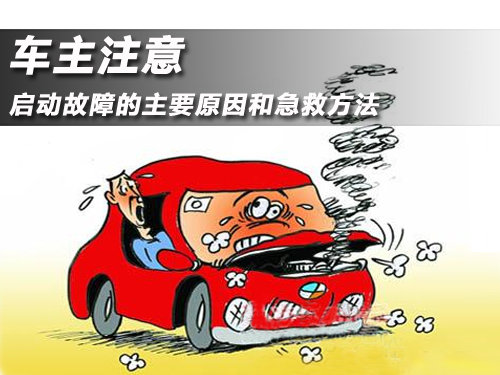 车主注意 启动故障的主要原因和急救方法