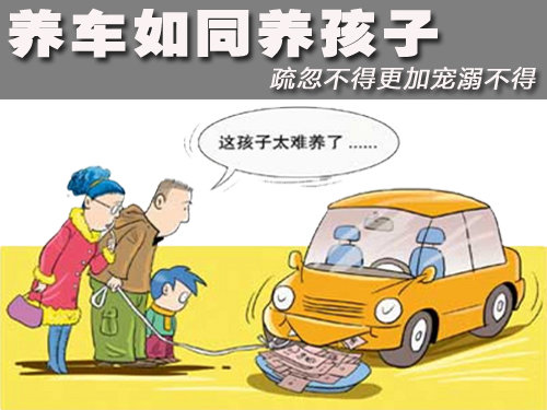 养车如同养孩子 疏忽不得更加宠溺不得