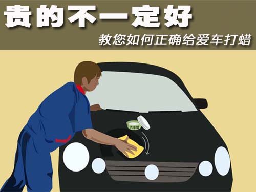 教您如何正确给爱车打蜡