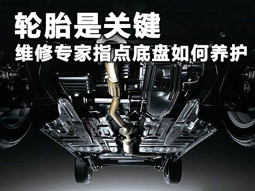 轮胎才是关键 维修专家指点底盘如何养护