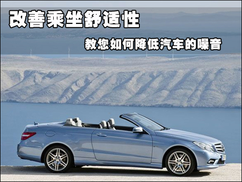 改善乘坐舒适性 教您如何降低汽车的噪音