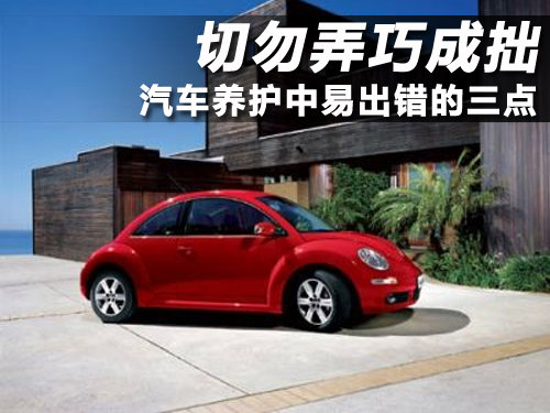 切勿弄巧成拙 汽车养护中易出错的三点