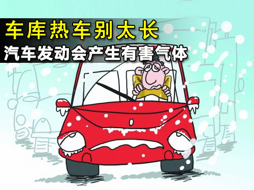 车库热车别太长 汽车发动会产生有害气体