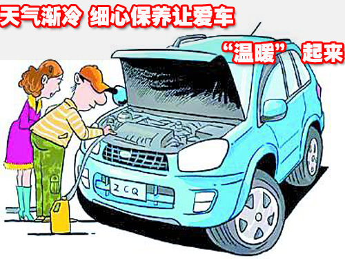 天气渐冷 细心保养让爱车“温暖”起来