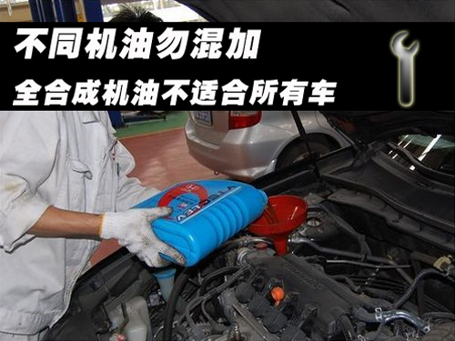 不同机油勿混加 全合成机油不适合所有车